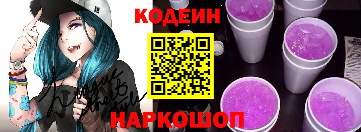 Елец  Codein напиток Lean (лин)  Вход с VPN 